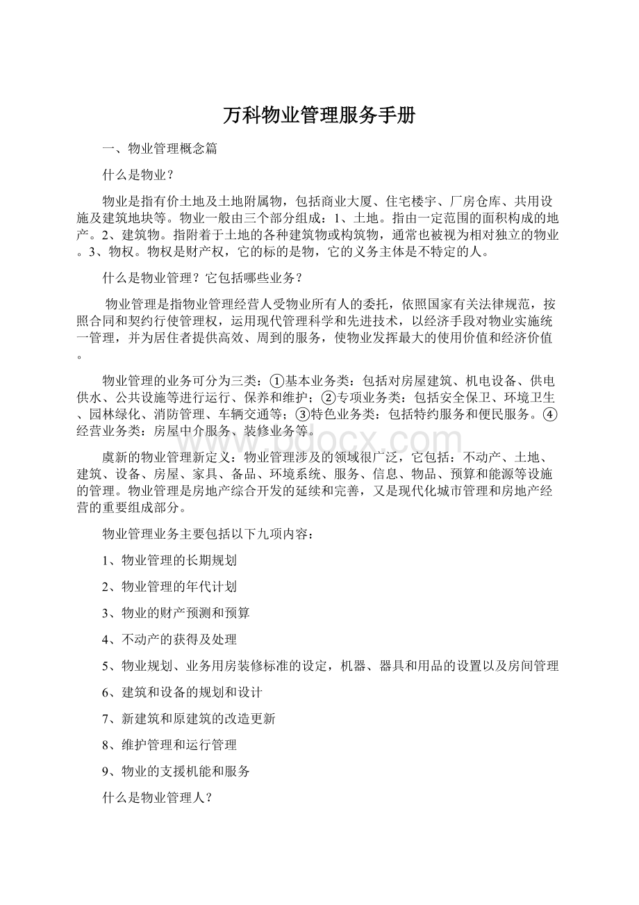 万科物业管理服务手册Word文档下载推荐.docx