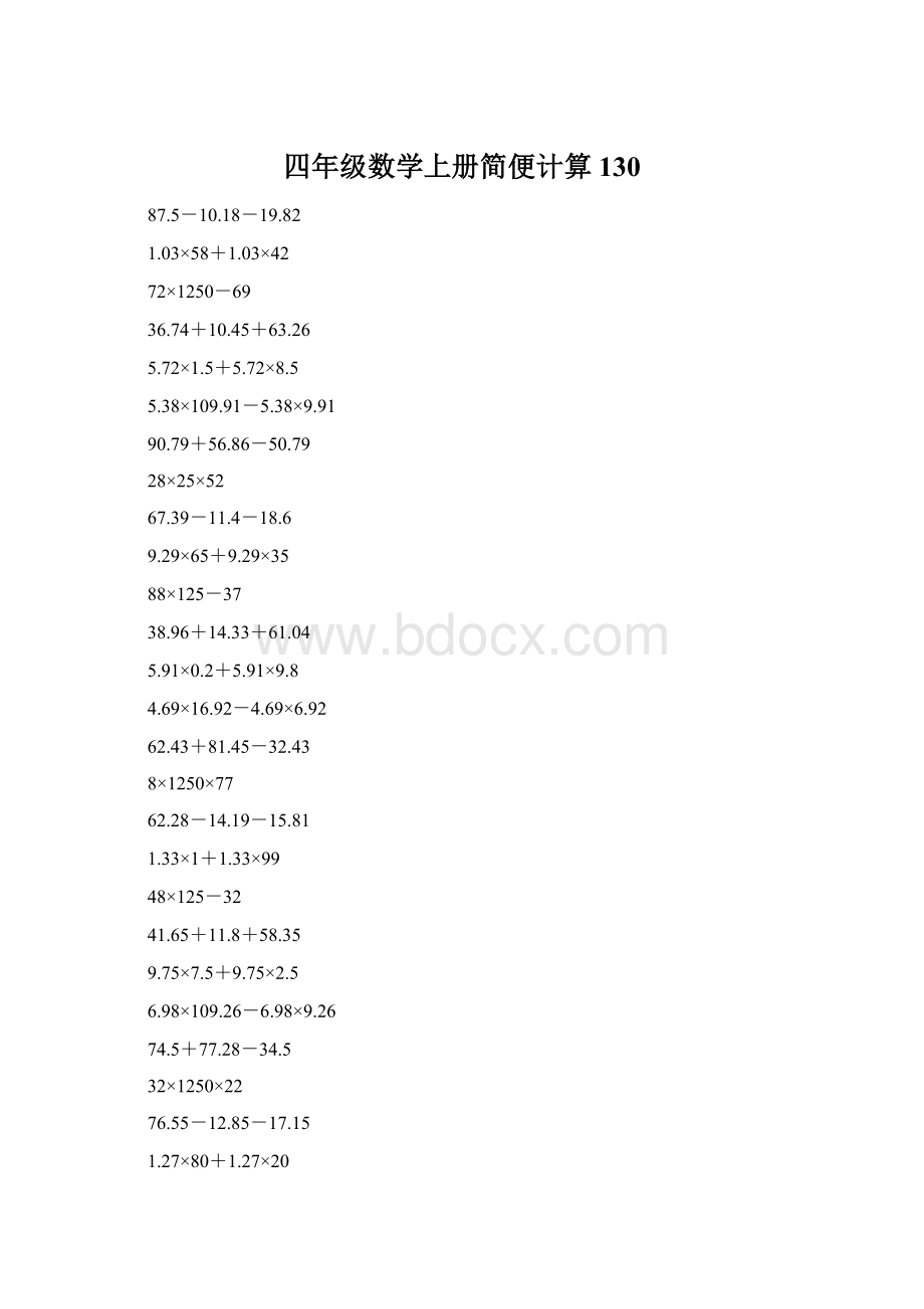 四年级数学上册简便计算130文档格式.docx