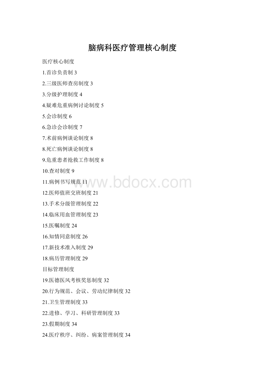 脑病科医疗管理核心制度Word文档格式.docx_第1页