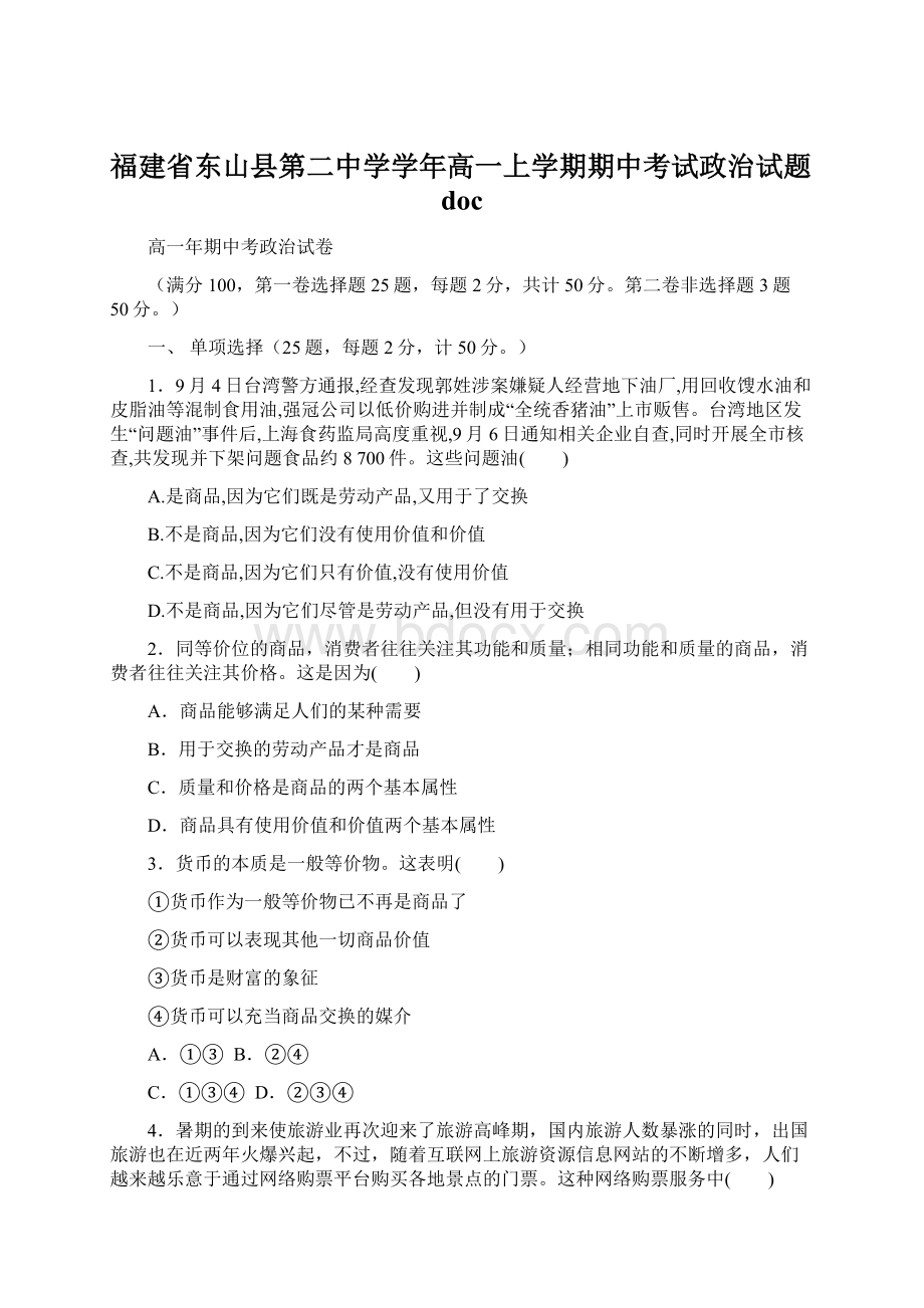 福建省东山县第二中学学年高一上学期期中考试政治试题doc.docx_第1页