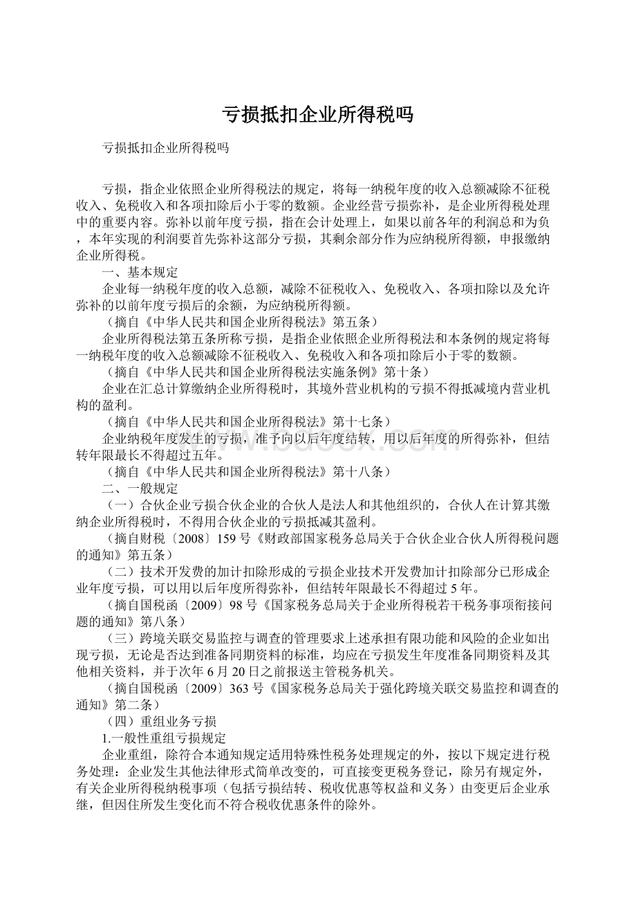 亏损抵扣企业所得税吗.docx_第1页