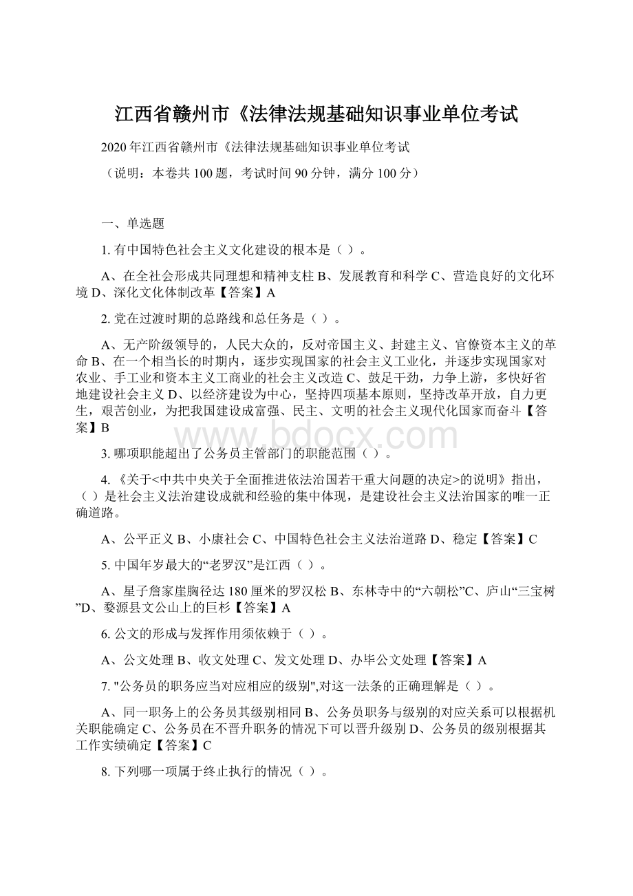 江西省赣州市《法律法规基础知识事业单位考试Word下载.docx_第1页