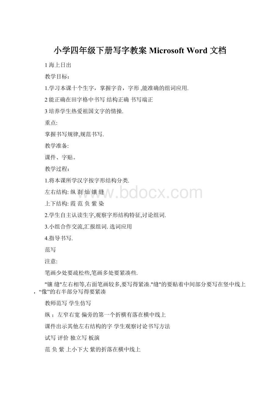 小学四年级下册写字教案Microsoft Word 文档Word文件下载.docx_第1页