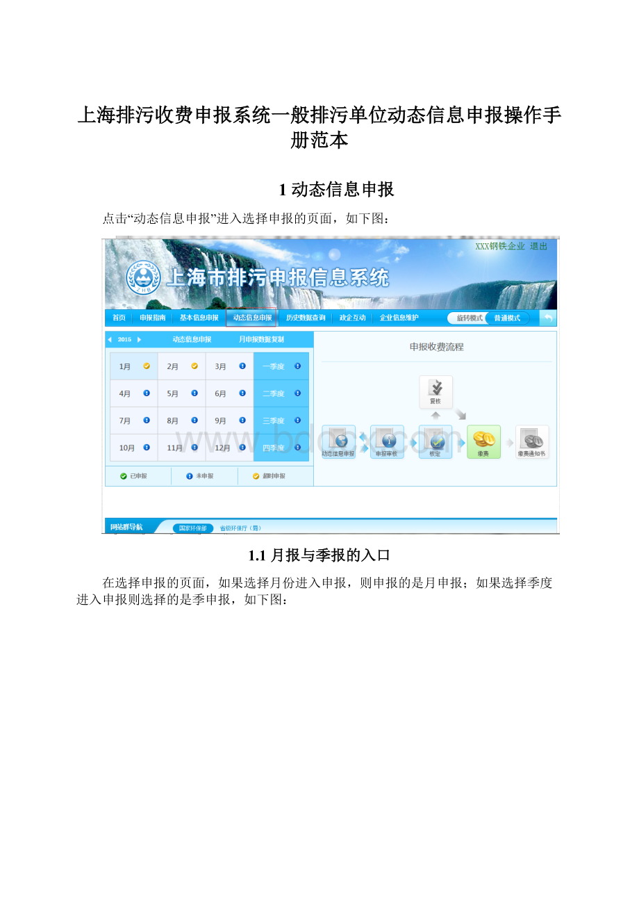 上海排污收费申报系统一般排污单位动态信息申报操作手册范本Word文档格式.docx