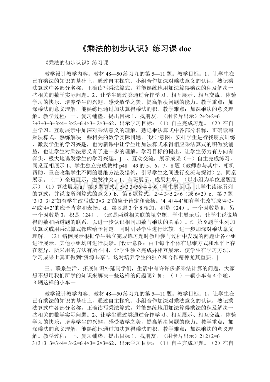 《乘法的初步认识》练习课doc.docx