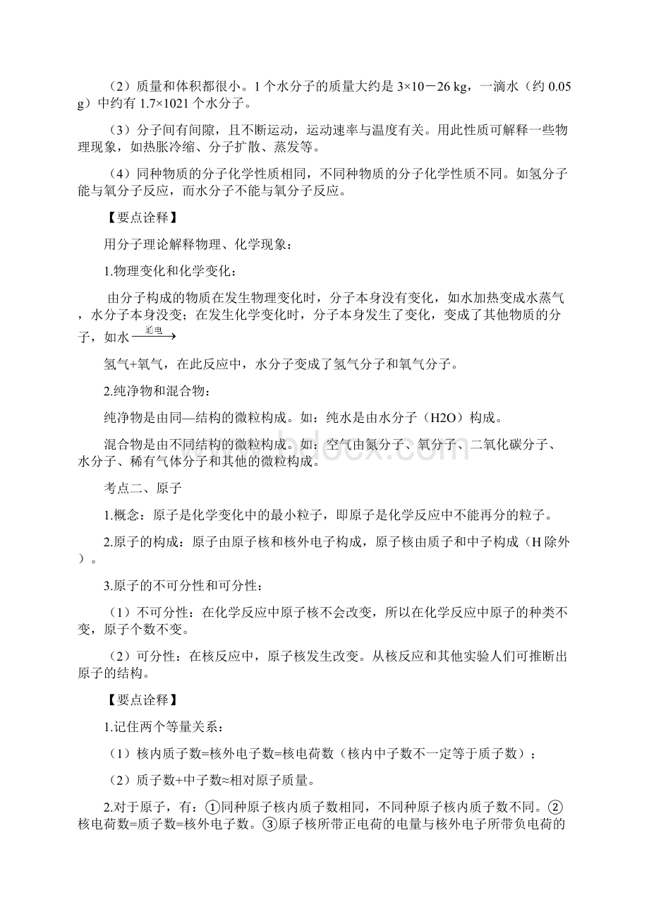 中考复习构成物质的几种粒子分子原子离子 导学案Word下载.docx_第3页