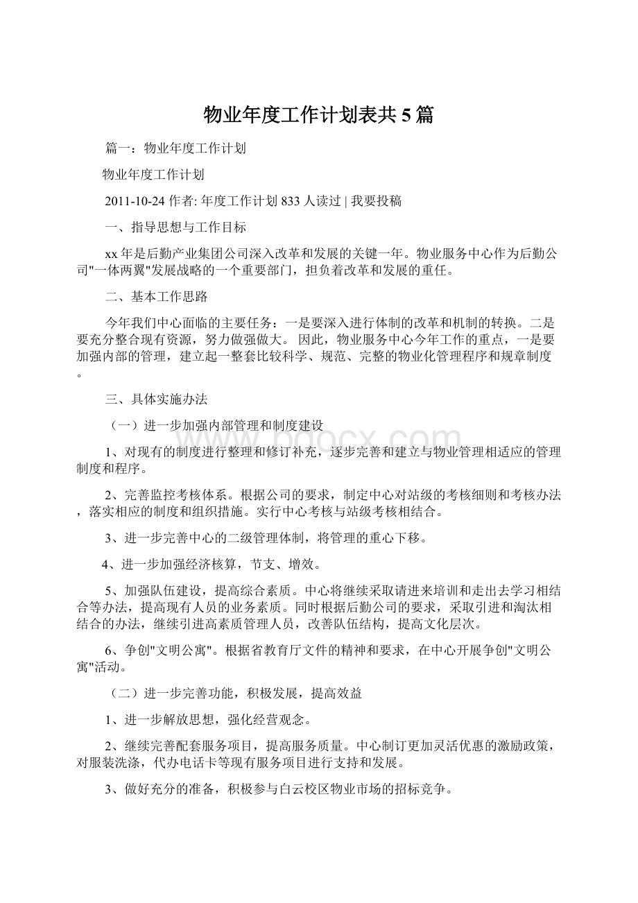 物业年度工作计划表共5篇.docx_第1页