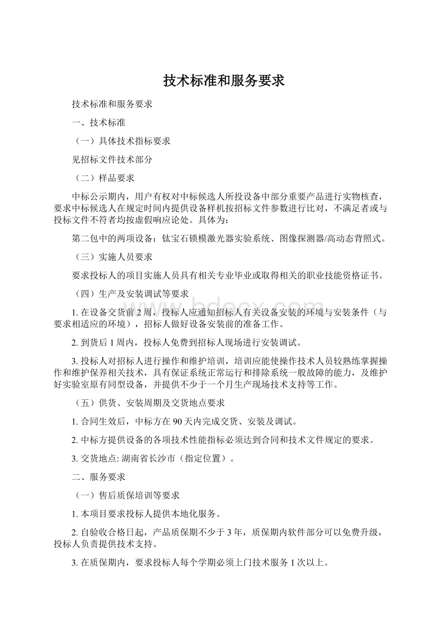 技术标准和服务要求Word文件下载.docx_第1页