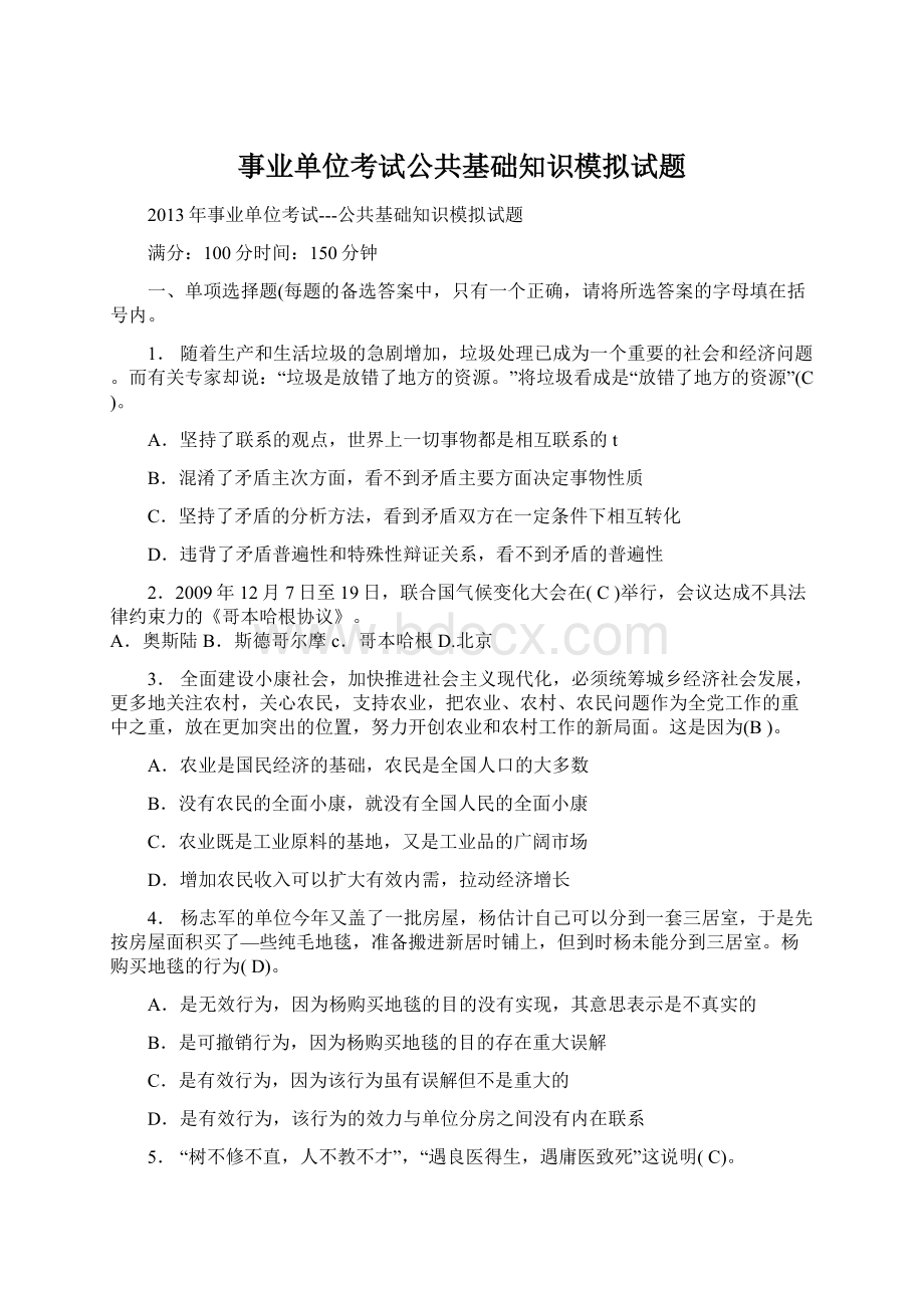 事业单位考试公共基础知识模拟试题Word文件下载.docx