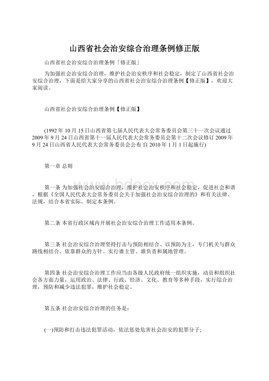 山西省社会治安综合治理条例修正版.docx_第1页
