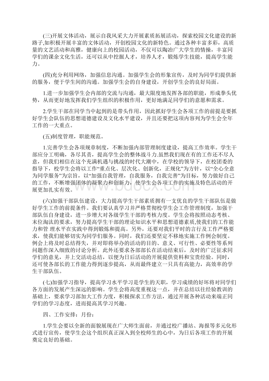 高中学生会工作计划与高中学生会年终工作总结汇编Word文档下载推荐.docx_第2页