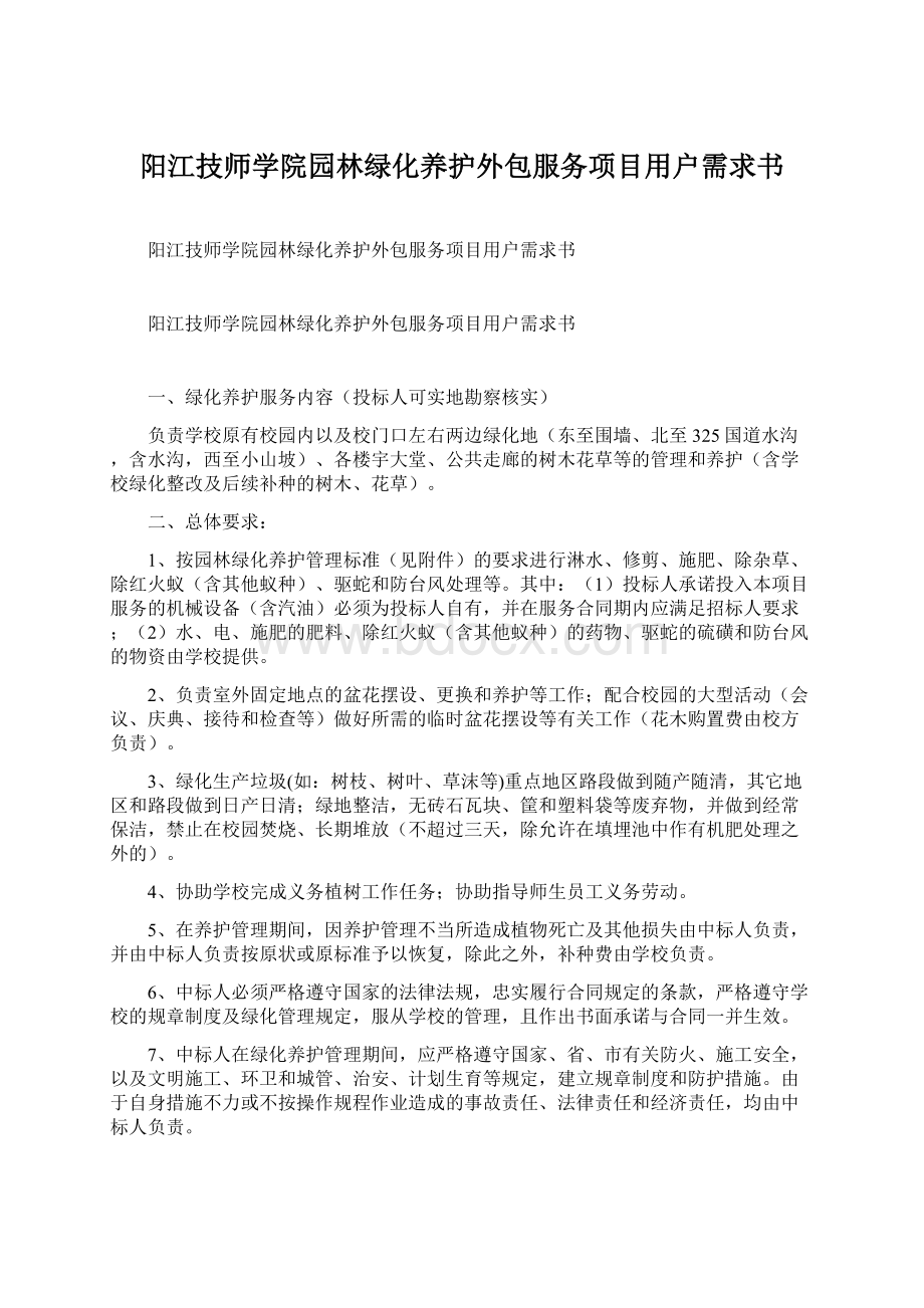 阳江技师学院园林绿化养护外包服务项目用户需求书.docx_第1页