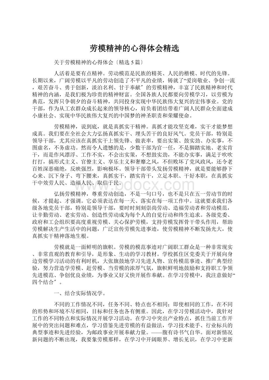 劳模精神的心得体会精选Word文件下载.docx