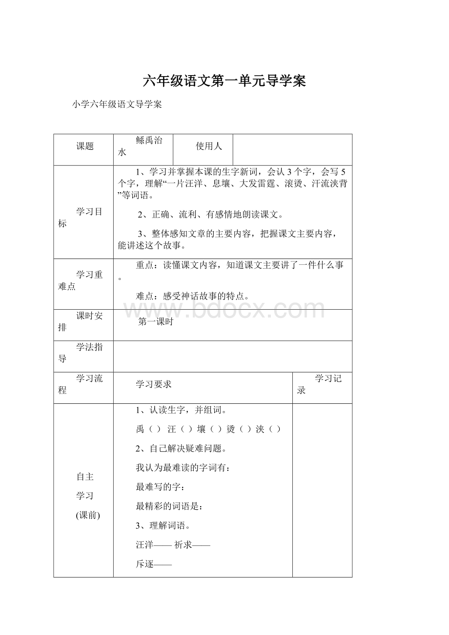 六年级语文第一单元导学案.docx_第1页