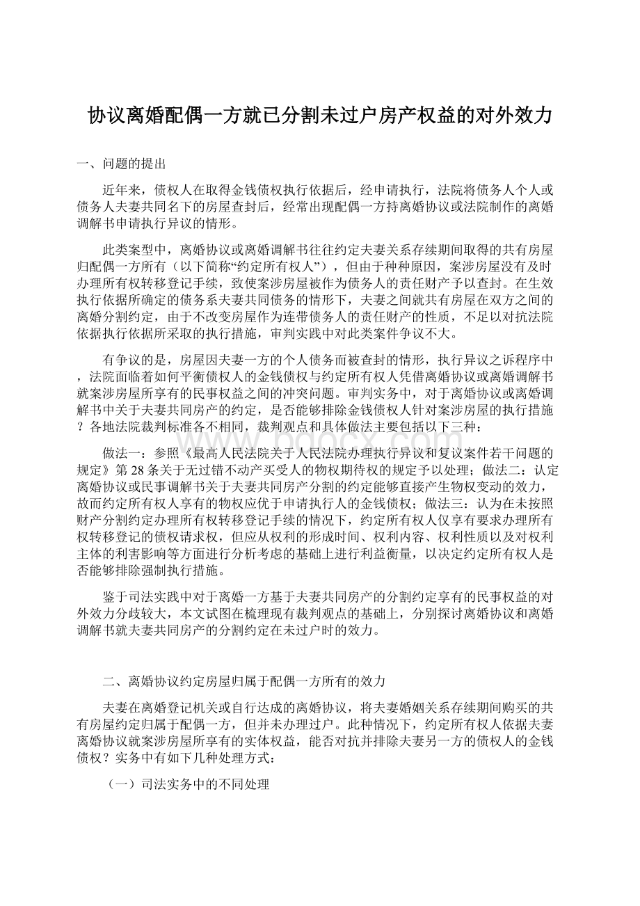 协议离婚配偶一方就已分割未过户房产权益的对外效力Word下载.docx