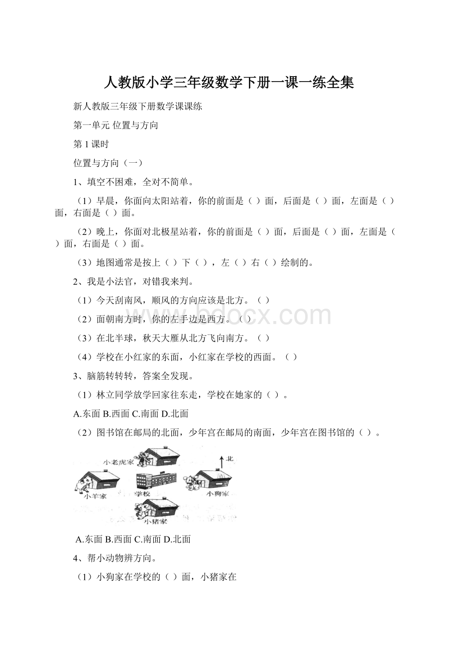 人教版小学三年级数学下册一课一练全集.docx_第1页