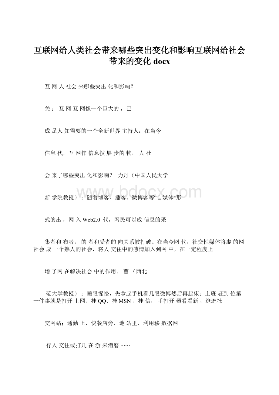 互联网给人类社会带来哪些突出变化和影响互联网给社会带来的变化docxWord文档下载推荐.docx_第1页