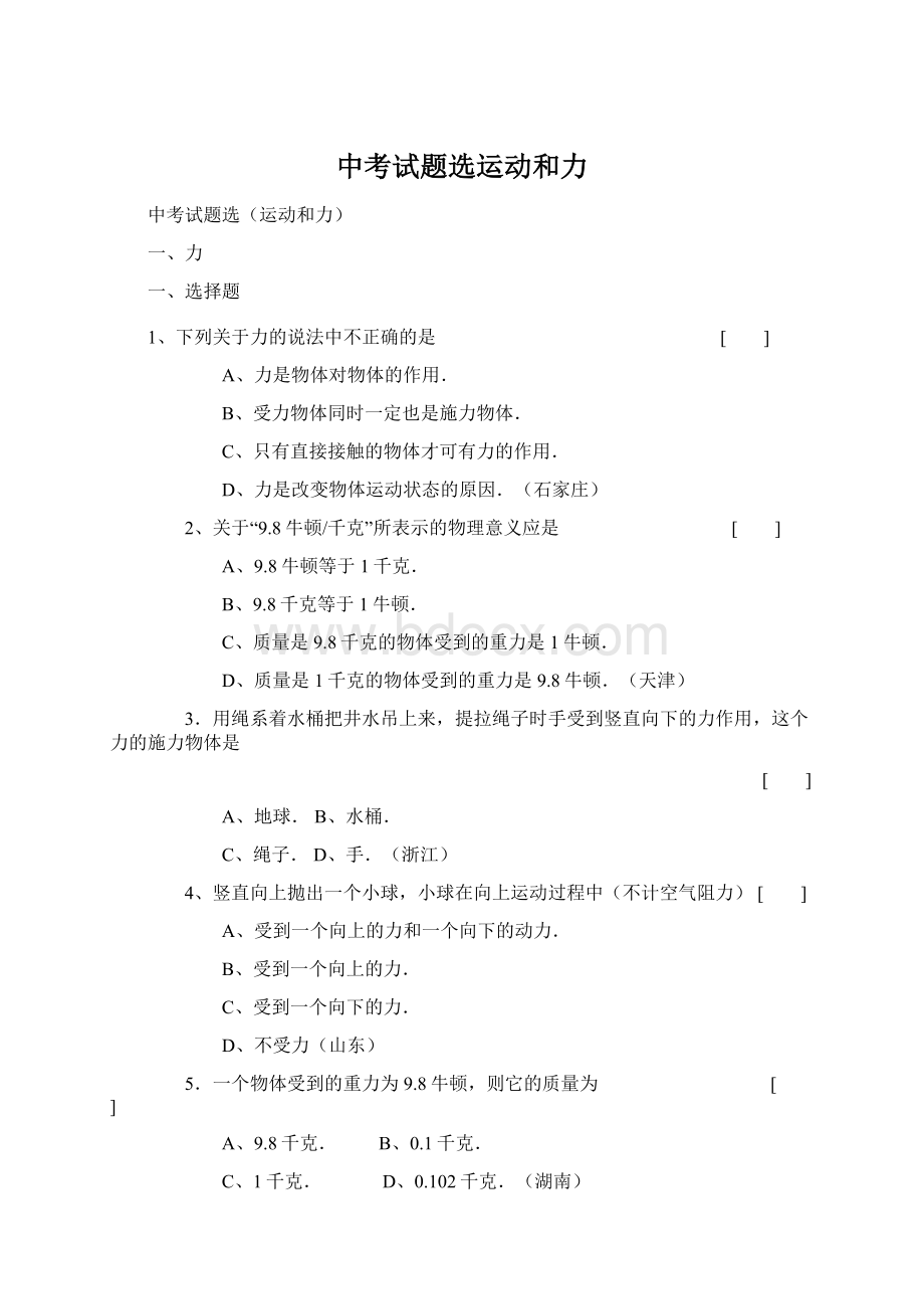 中考试题选运动和力Word格式.docx