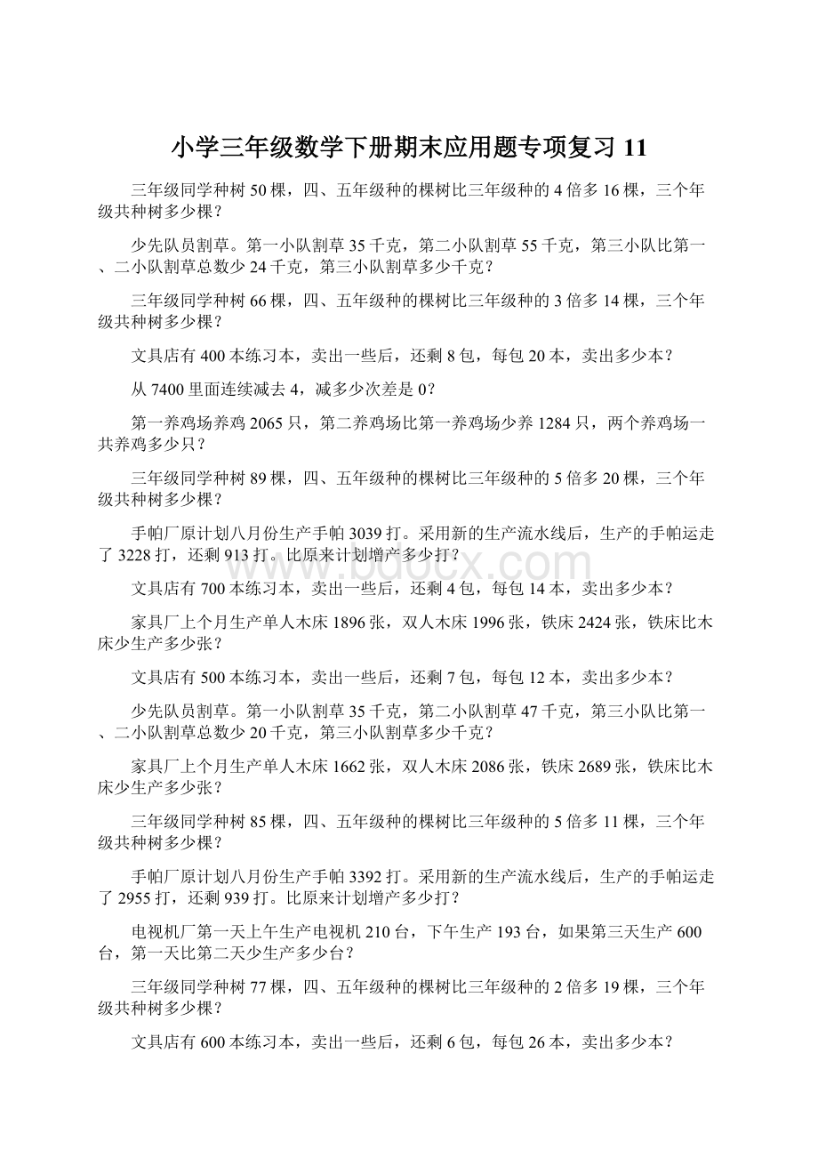 小学三年级数学下册期末应用题专项复习 11Word文档下载推荐.docx