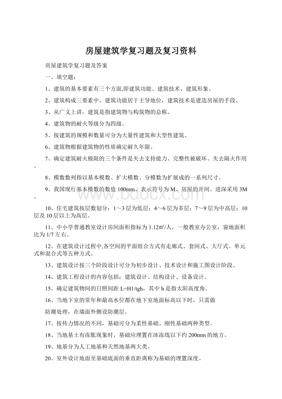 房屋建筑学复习题及复习资料Word格式.docx_第1页