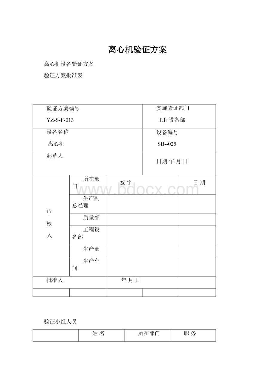 离心机验证方案文档格式.docx_第1页