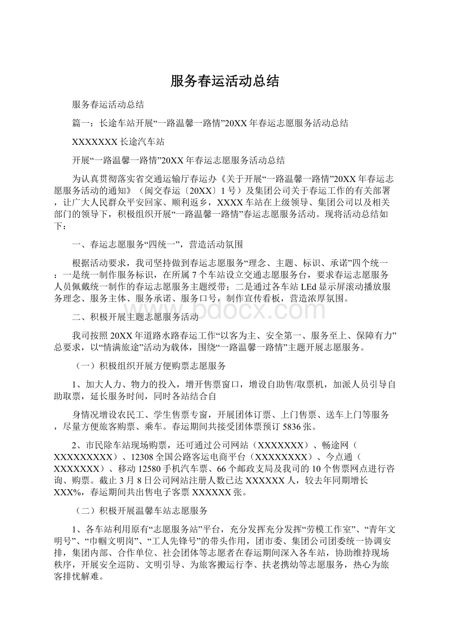 服务春运活动总结文档格式.docx_第1页