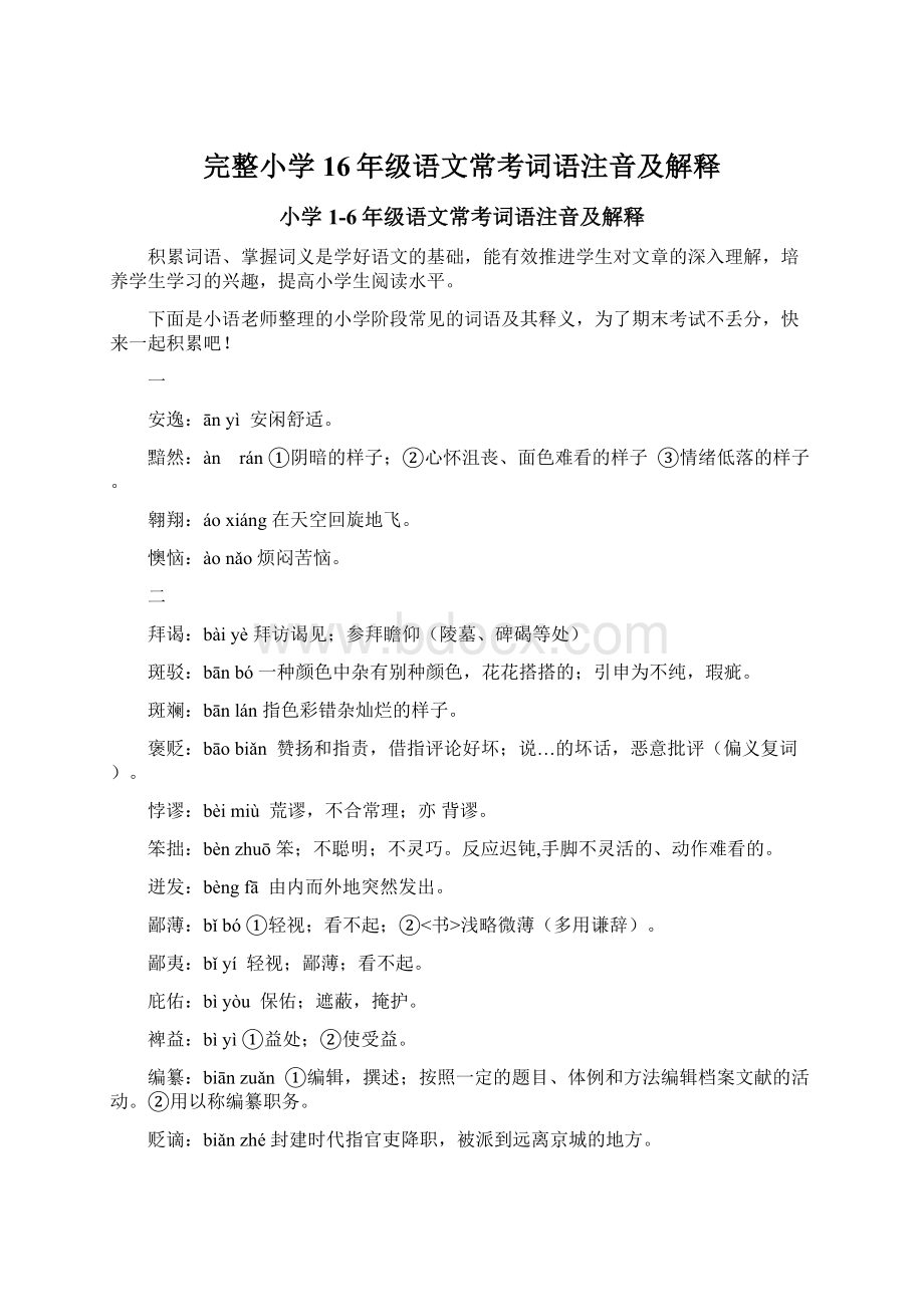 完整小学16年级语文常考词语注音及解释文档格式.docx_第1页