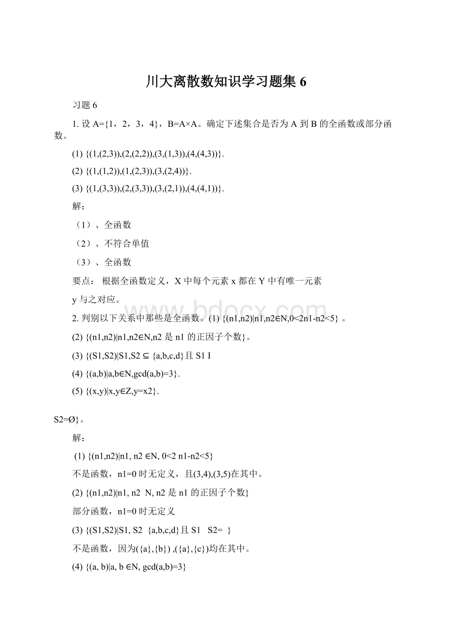 川大离散数知识学习题集6Word文档格式.docx