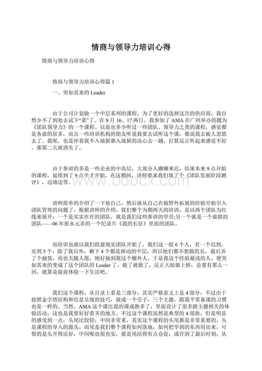 情商与领导力培训心得.docx_第1页