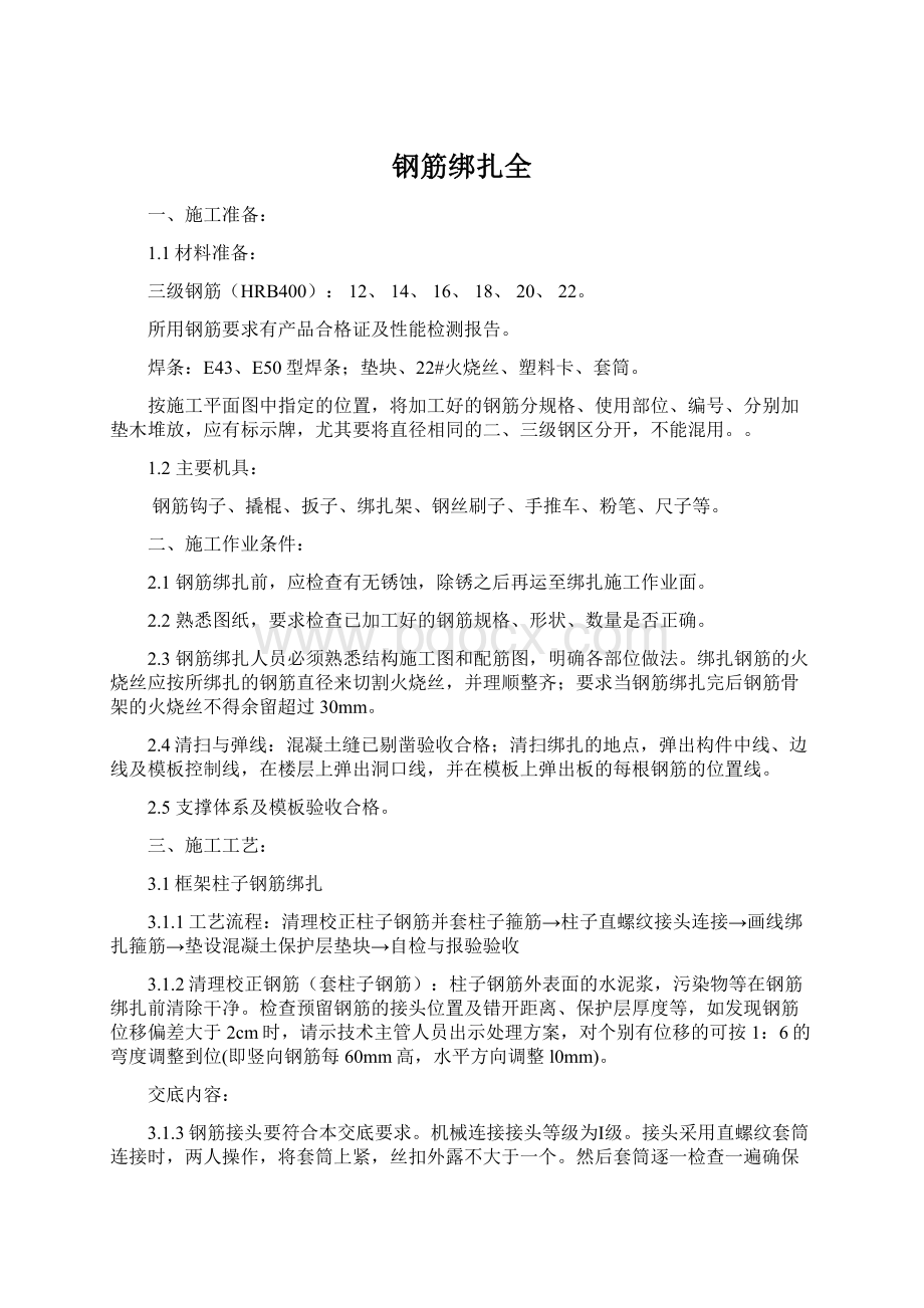 钢筋绑扎全Word文档格式.docx