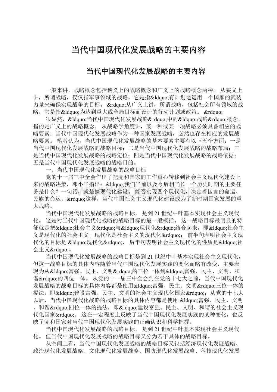 当代中国现代化发展战略的主要内容.docx_第1页