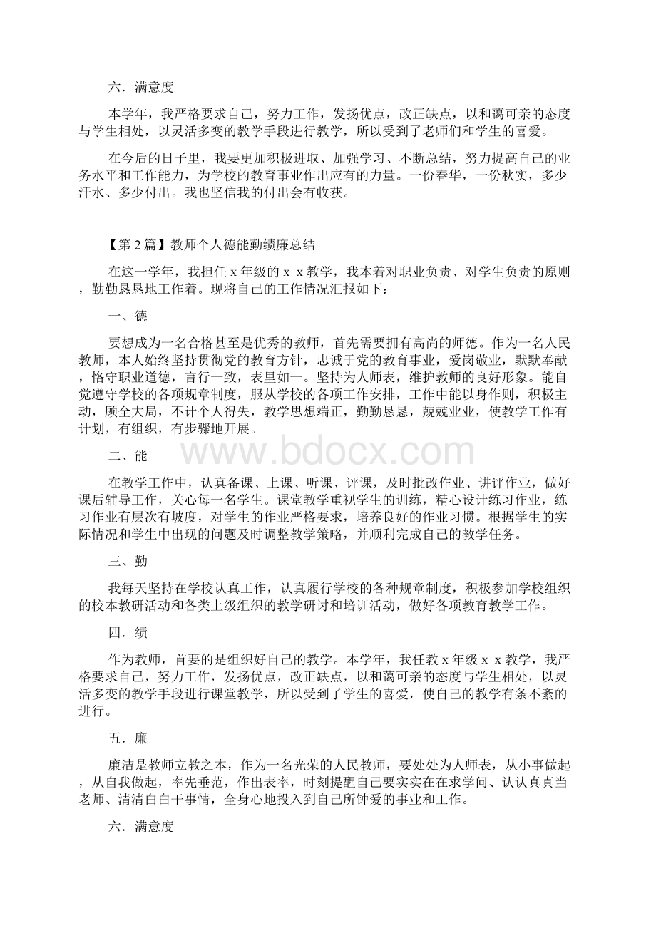 教师个人德能勤绩廉总结精选6篇.docx_第2页