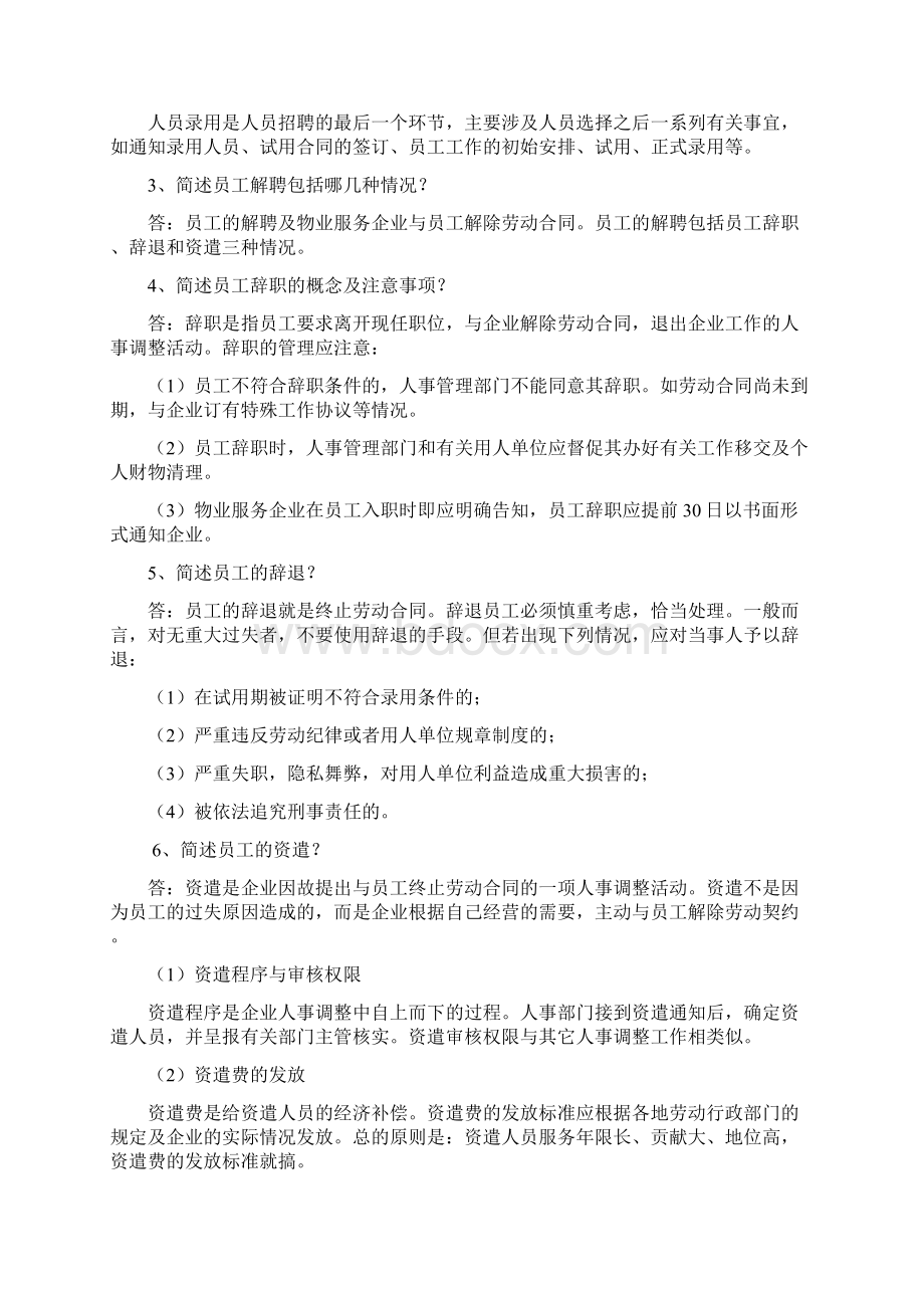 物业管理实务人力资源管理教学教案.docx_第2页