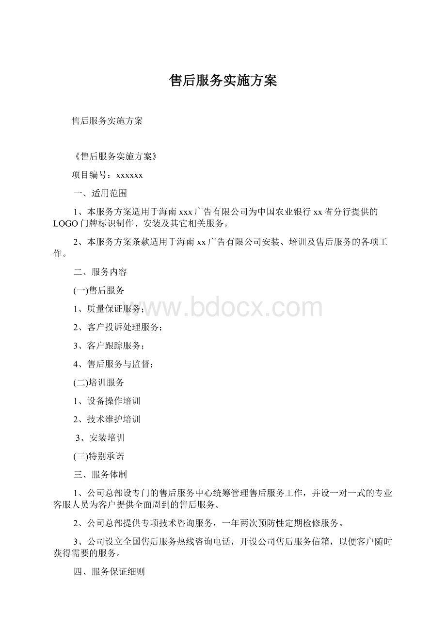 售后服务实施方案文档格式.docx