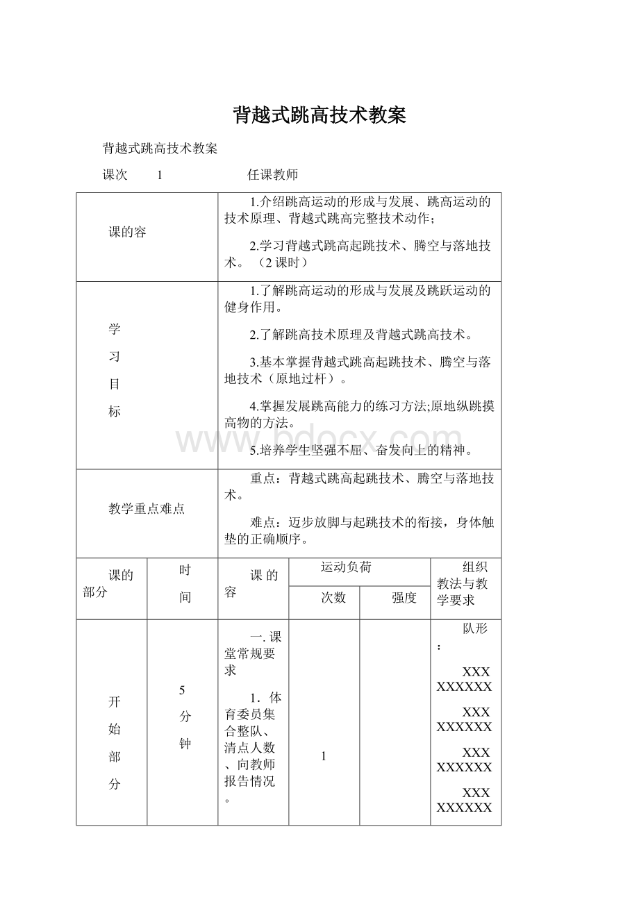 背越式跳高技术教案Word格式文档下载.docx