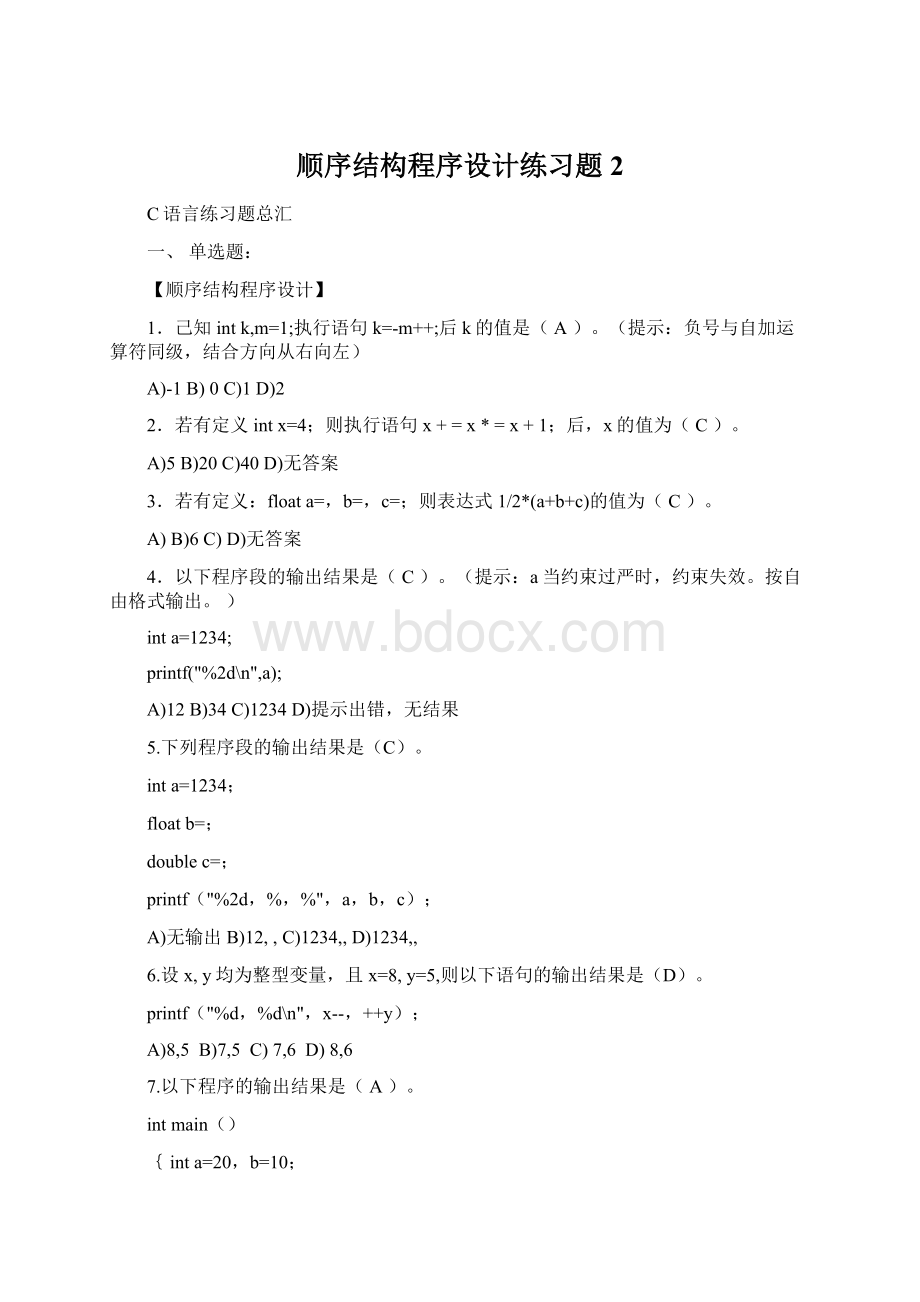 顺序结构程序设计练习题 2.docx_第1页