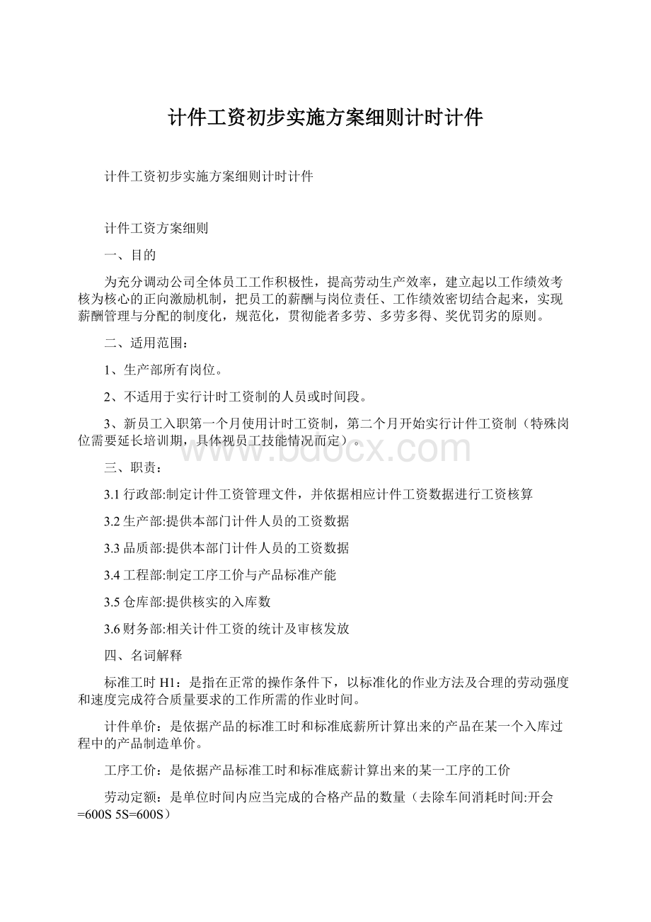 计件工资初步实施方案细则计时计件Word文件下载.docx