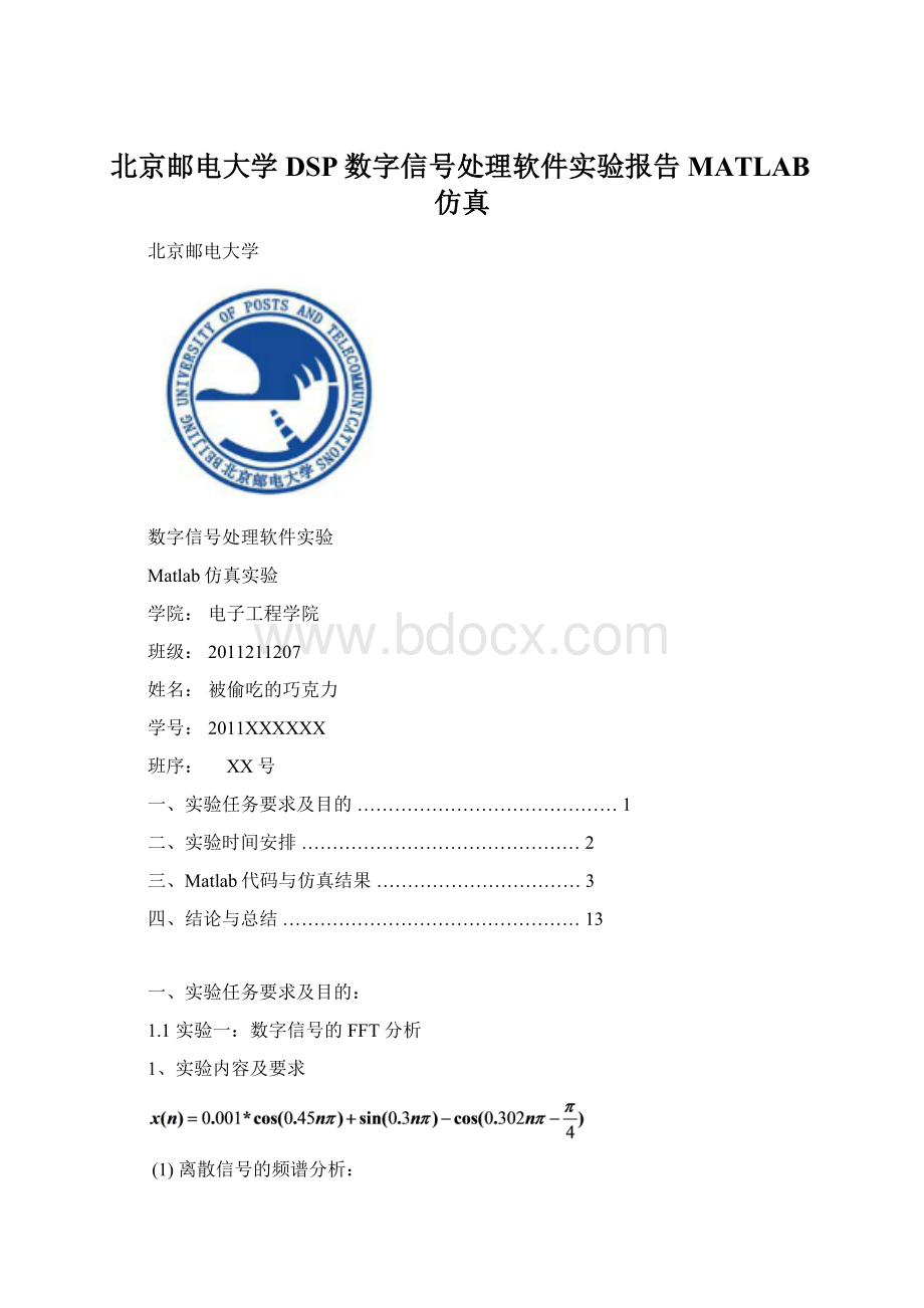 北京邮电大学DSP数字信号处理软件实验报告 MATLAB仿真Word文档格式.docx_第1页