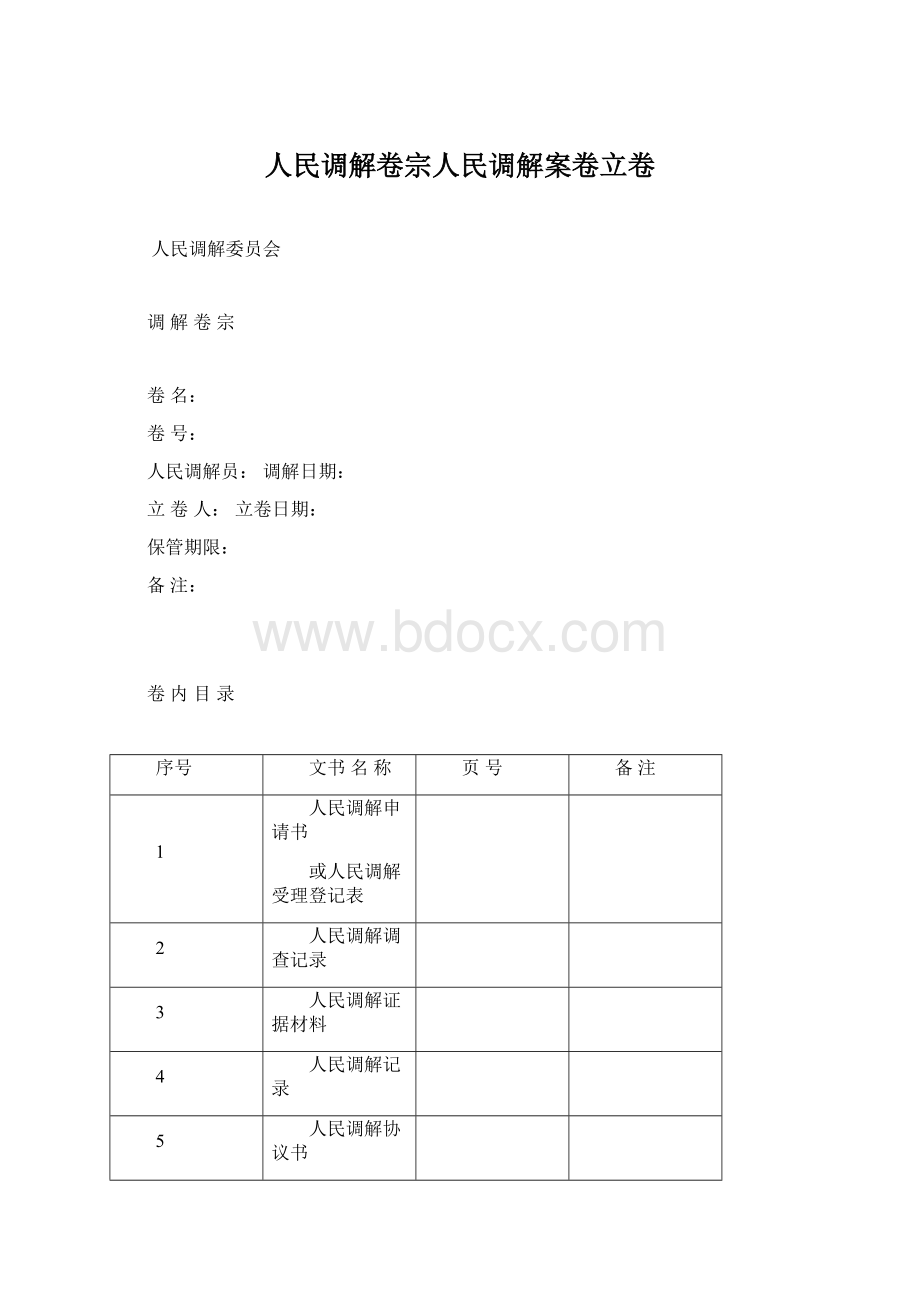 人民调解卷宗人民调解案卷立卷Word下载.docx