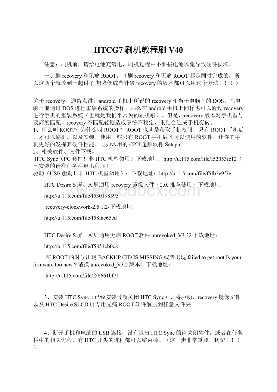 HTCG7刷机教程刷V40文档格式.docx