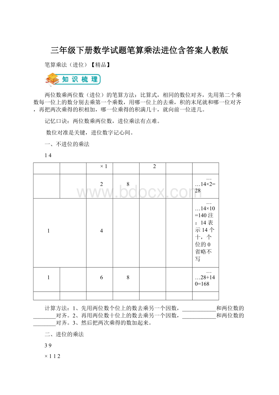 三年级下册数学试题笔算乘法进位含答案人教版Word格式.docx