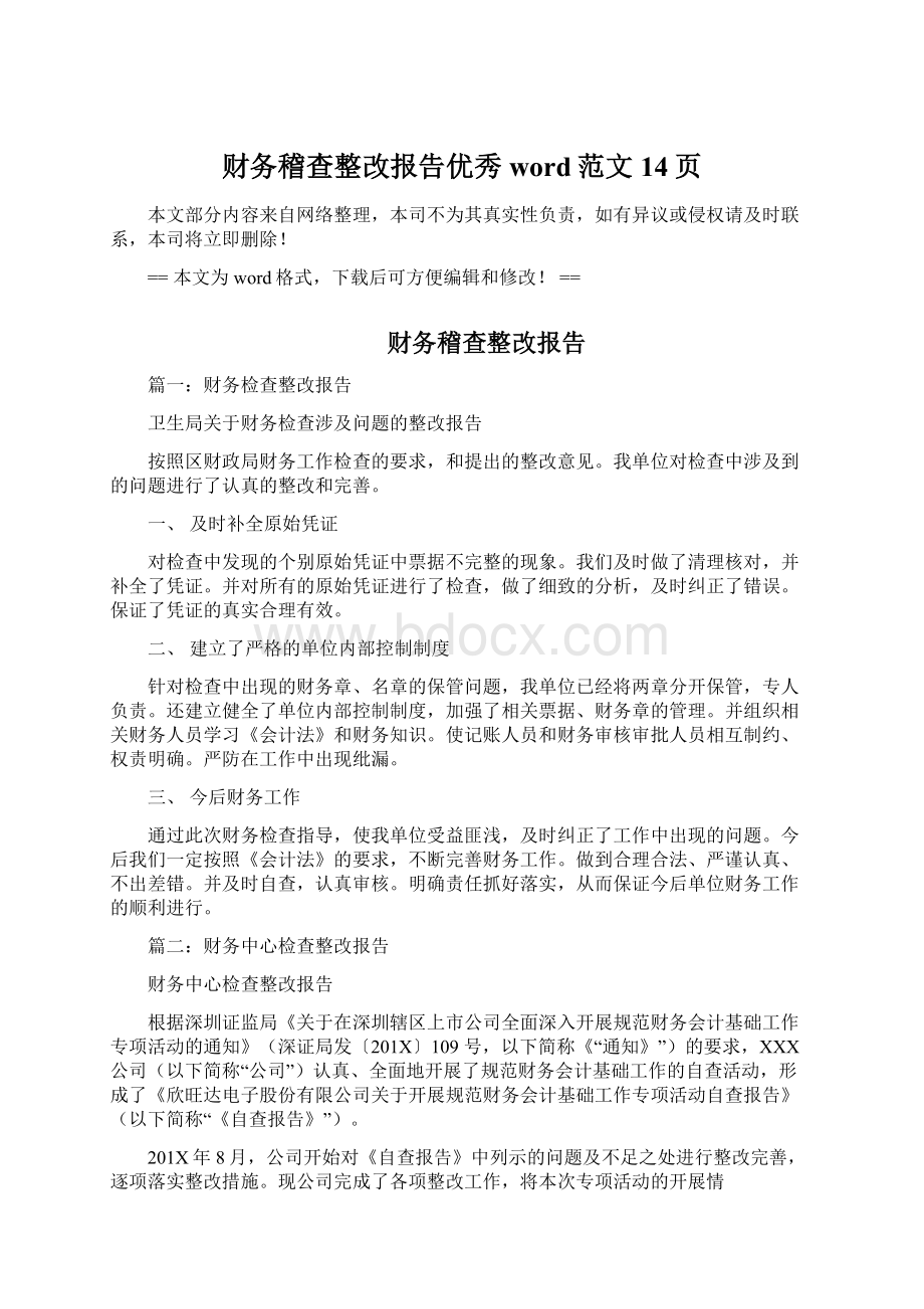 财务稽查整改报告优秀word范文 14页文档格式.docx_第1页