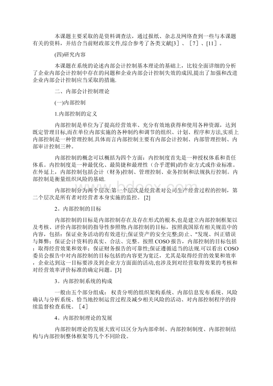 自考本科会计学毕业论文范文50225.docx_第2页