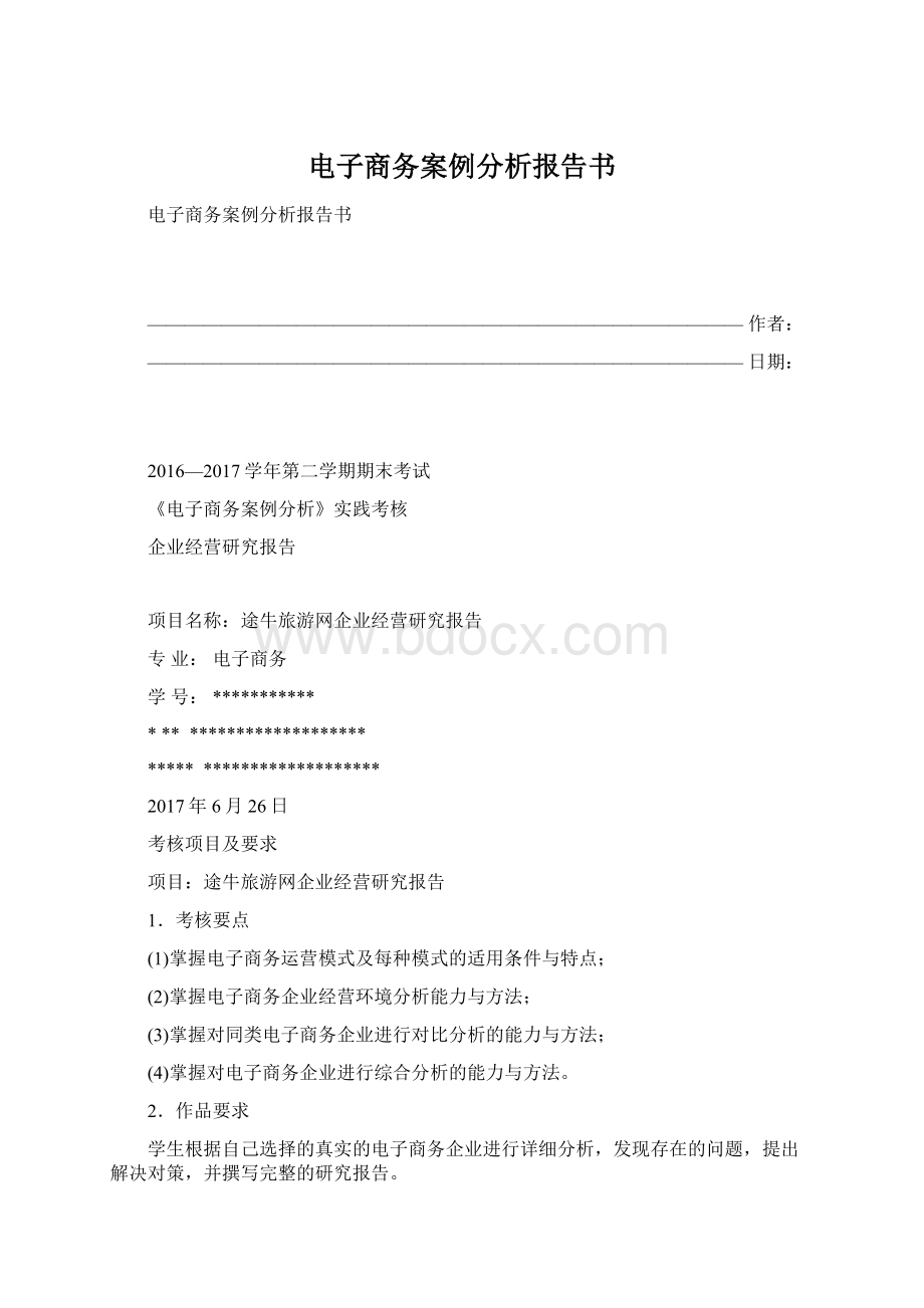 电子商务案例分析报告书.docx