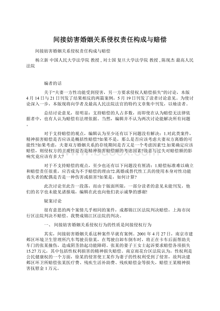 间接妨害婚姻关系侵权责任构成与赔偿Word文档下载推荐.docx