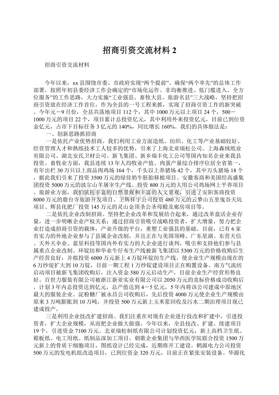 招商引资交流材料2.docx