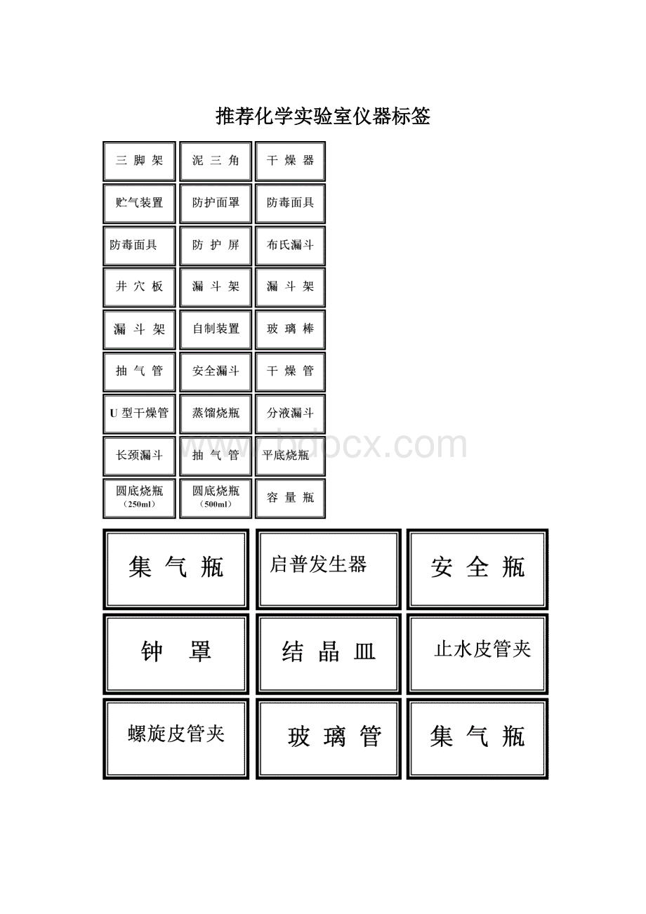 推荐化学实验室仪器标签Word文档下载推荐.docx