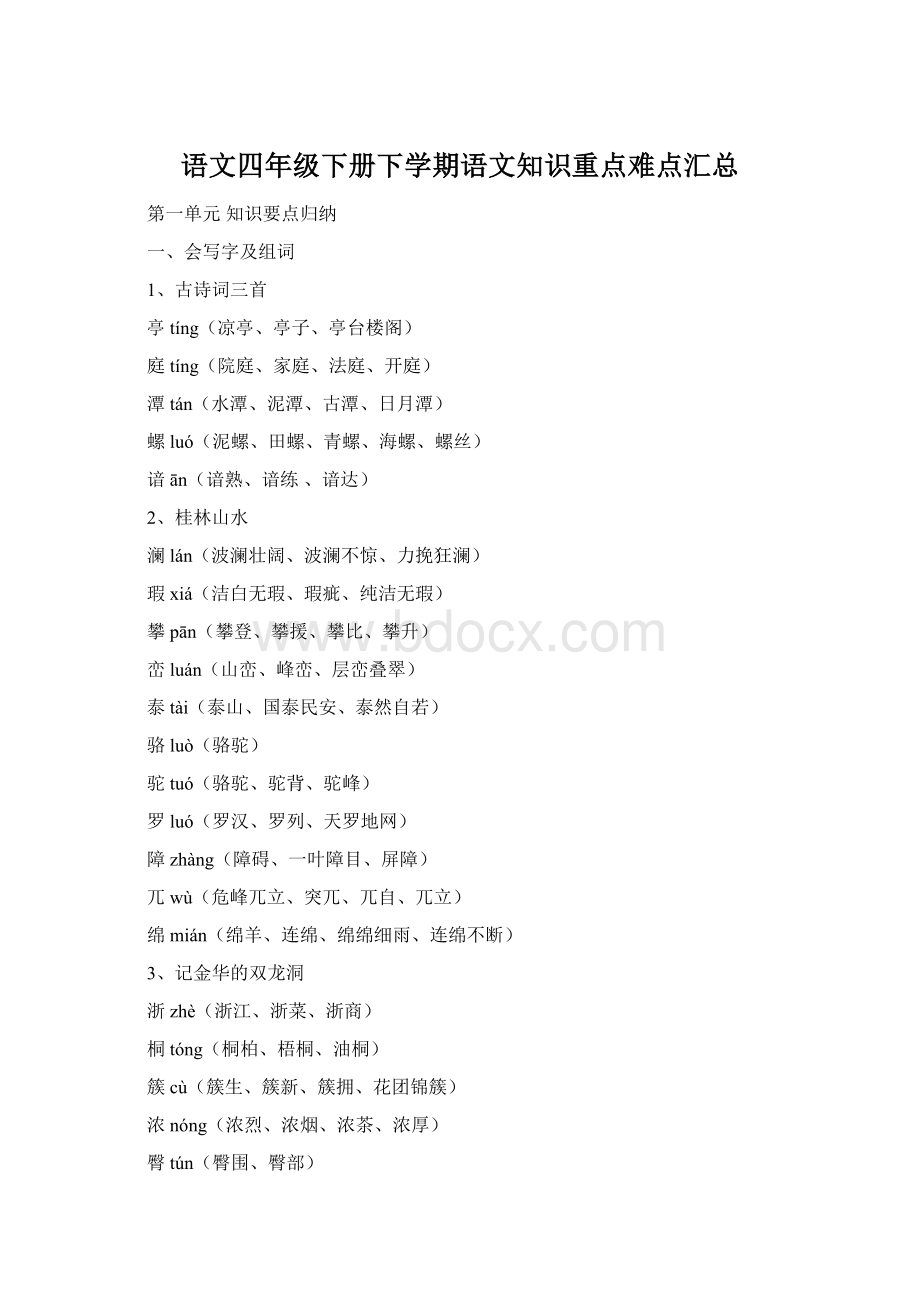 语文四年级下册下学期语文知识重点难点汇总.docx