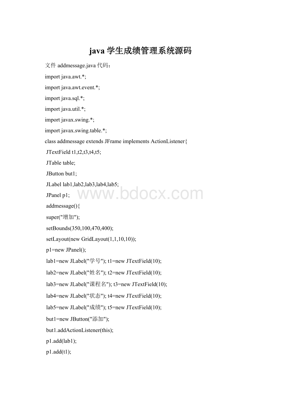 java学生成绩管理系统源码.docx