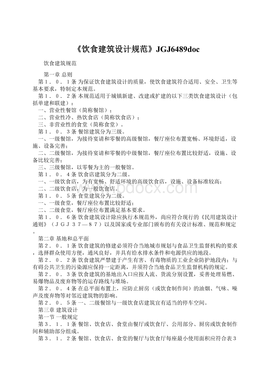 《饮食建筑设计规范》JGJ6489docWord文件下载.docx_第1页